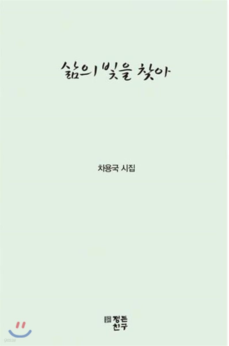 삶의 빛을 찾아