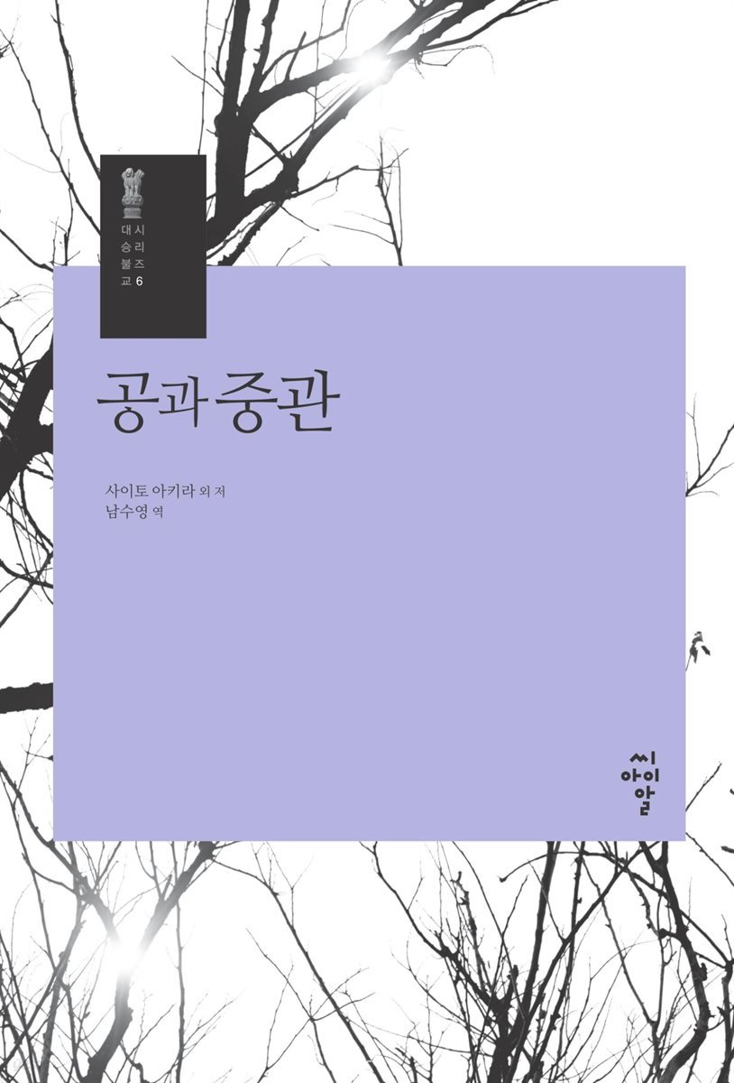 공과 중관 - 시리즈 대승불교 6