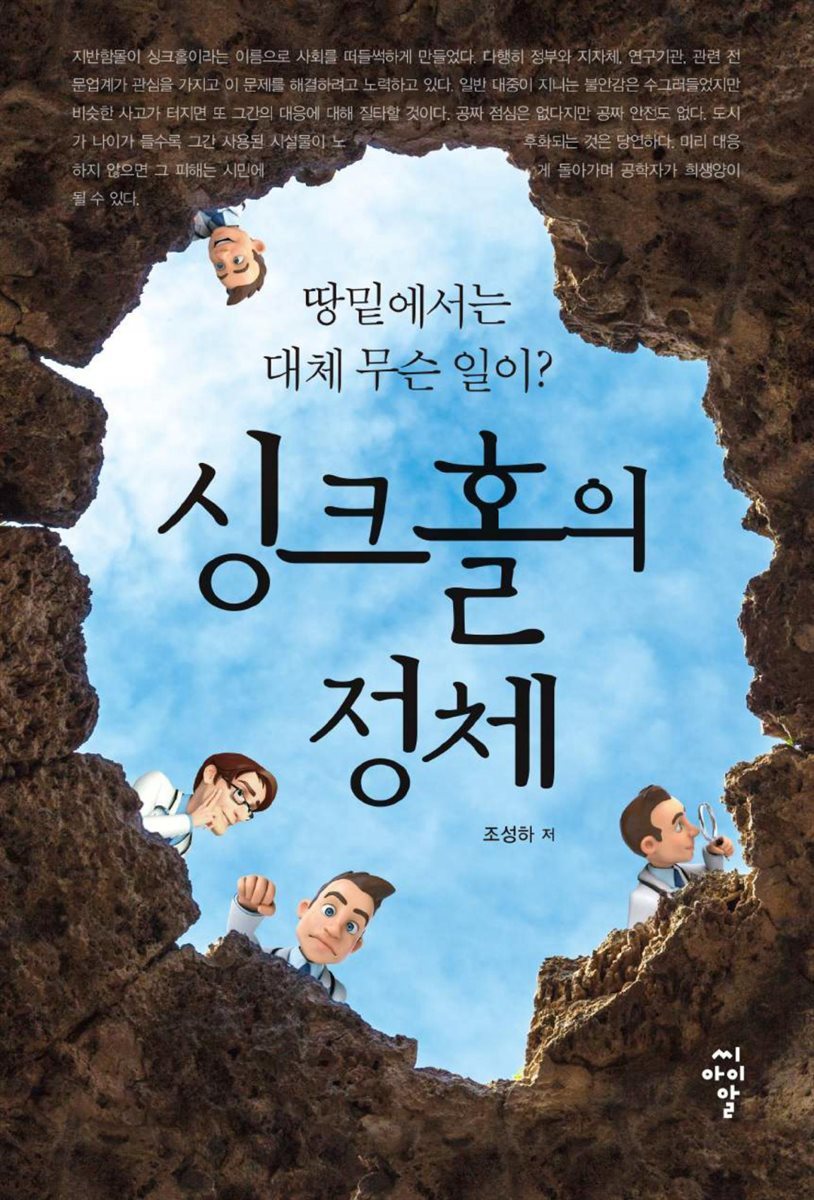 싱크홀의 정체