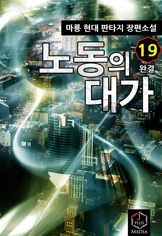 노동의 대가 19권 (완결)