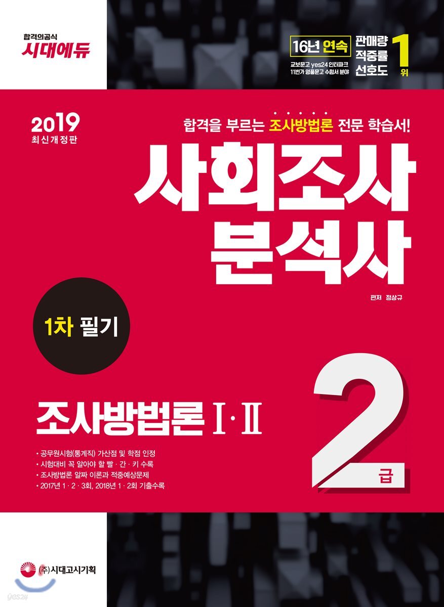 2019 사회조사분석사 2급 1차 필기 조사방법론 1·2