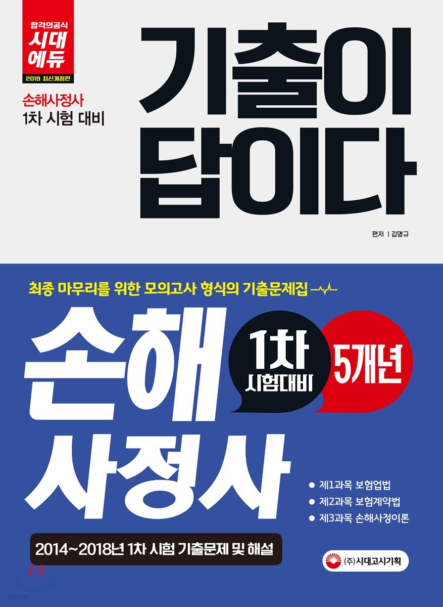 기출이 답이다 손해사정사 1차 시험대비 5개년