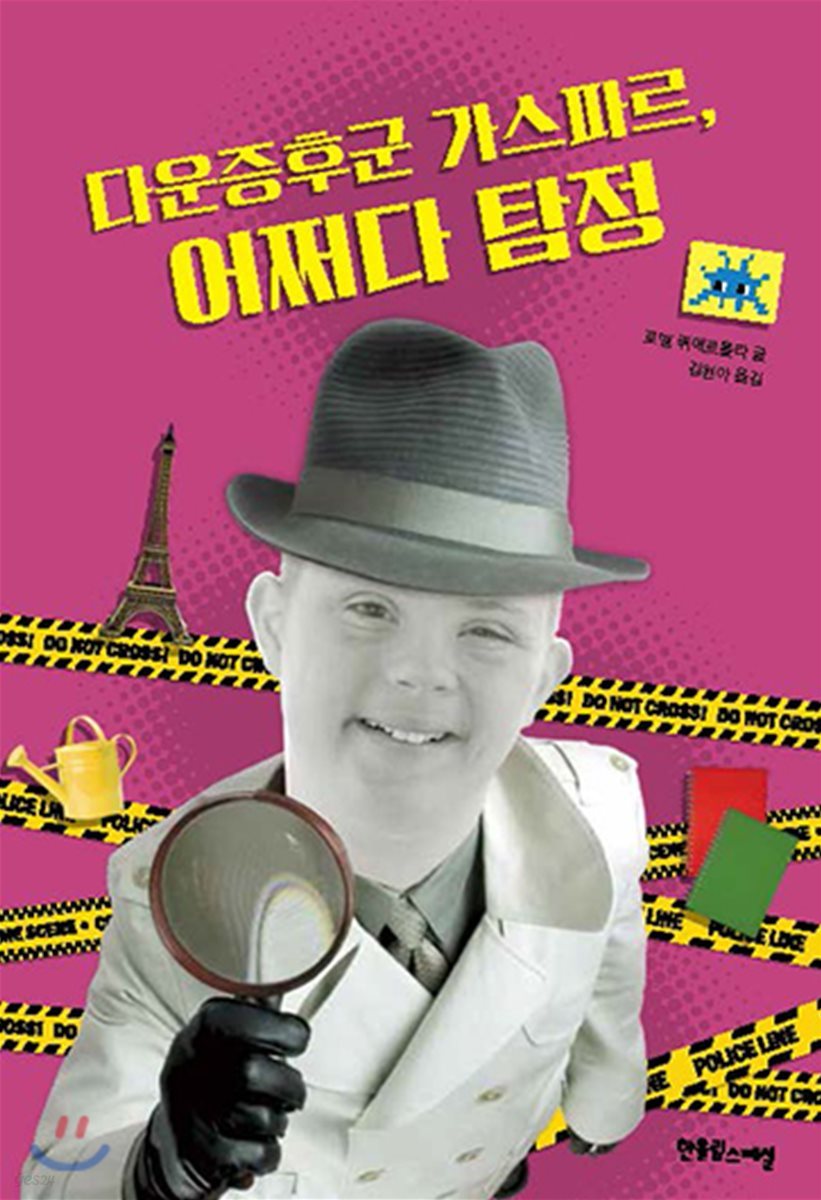 다운증후군 가스파르, 어쩌다 탐정