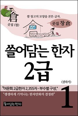 쓸어담는한자 2급 01권