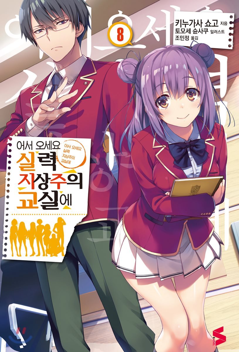 어서 오세요 실력지상주의 교실에 8