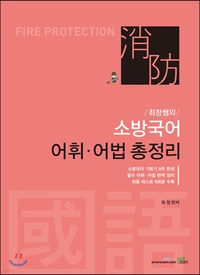 최정쌤의 소방국어 어법·어휘 총정리