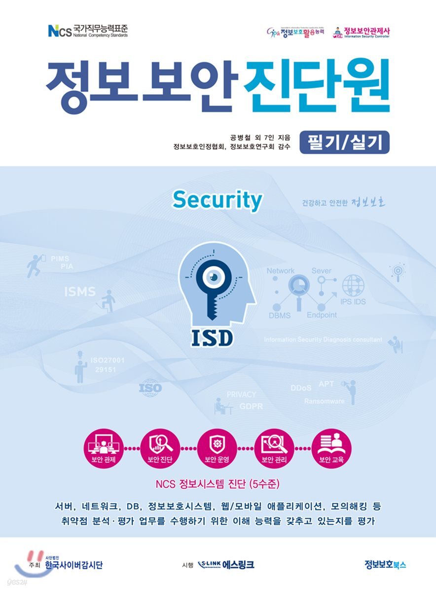 정보보안진단원 필기/실기