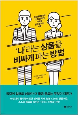 '나'라는 상품을 비싸게 파는 방법