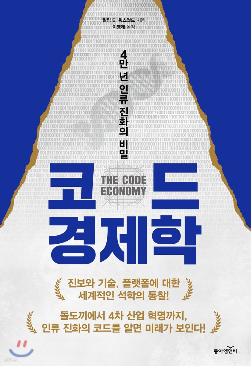 코드 경제학 : 4만 년 인류 진화의 비밀