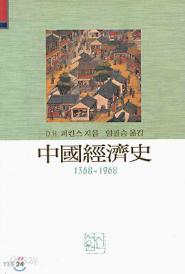 중국경제사 1368-1968