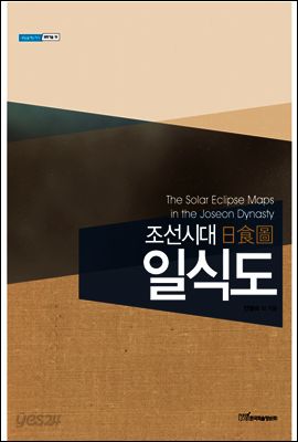 조선시대 일식도