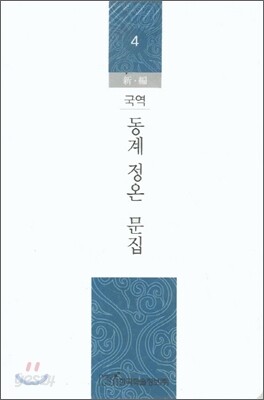 국역 동계 정온 문집 세트