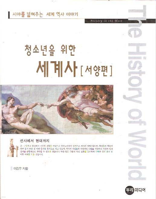 청소년을 위한 세계사 - 서양편