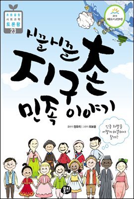 시끌시끌 지구촌 민족 이야기 : 인종 차별을 어떻게 해결할 수 있을까? - 초등융합 사회과학 토론왕 23