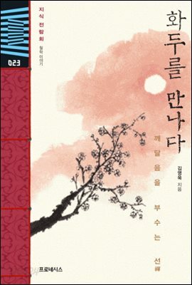 지식전람회 23 - 화두를 만나다