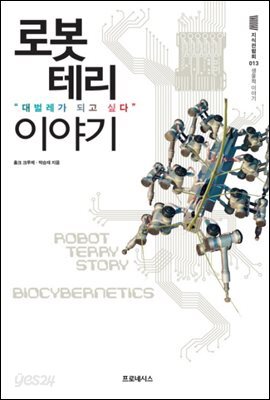 지식전람회 13 - 로봇테리이야기