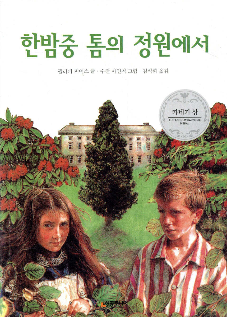 한밤중 톰의 정원에서