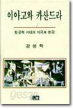 이아고와 카산드라