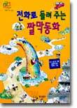 전화로 들려주는 짤막동화