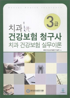 치과 건강보험 청구사 3급