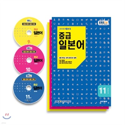 EBS 라디오 중급 일본어회화 (월간) : 9,10,11월 CD 세트 [2011년]