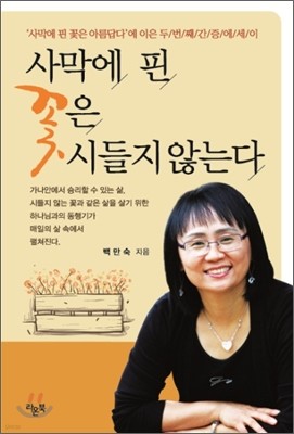 사막에 핀 꽃은 시들지 않는다