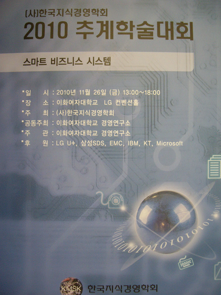 스마트 비즈니스 시스템 : 한국지식경영학회 2010 추계학술대회
