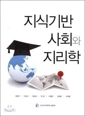 지식기반 사회와 지리학