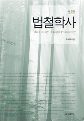 법철학사
