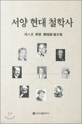 서양 현대 철학사