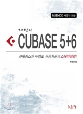 최이진의 큐베이스 5+6