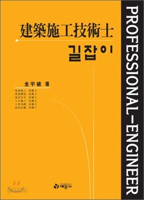 길잡이 건축시공 기술사