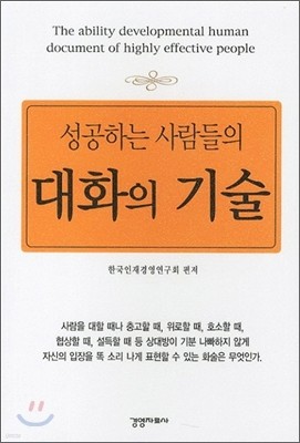 성공하는 사람들의 대화의 기술