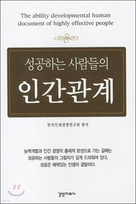 성공하는 사람들의 인간관계