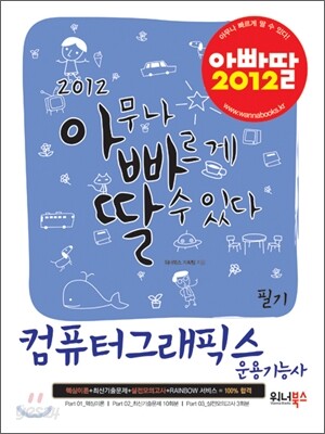 2012 아빠딸 컴퓨터그래픽스운용기능사 필기