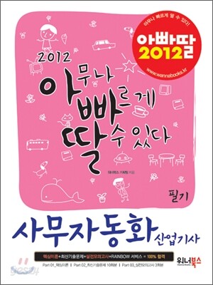 2012 아빠딸 사무자동화산업기사 필기