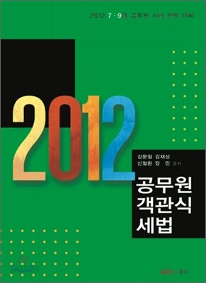 2012 공무원 객관식 세법