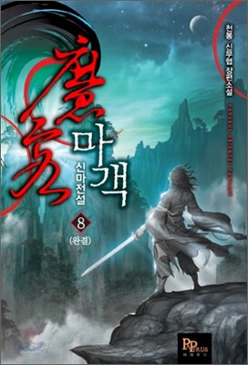 마객 8