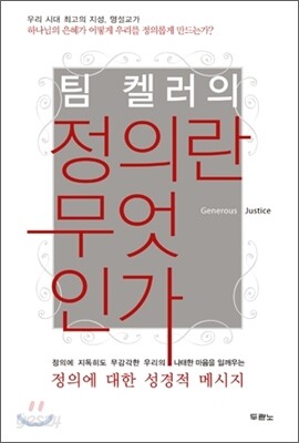 팀 켈러의 정의란 무엇인가