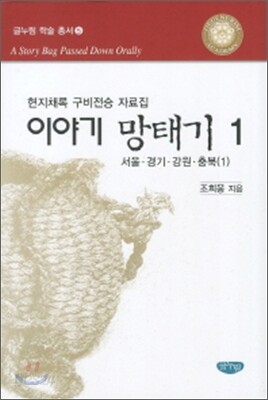 이야기 망태기 1