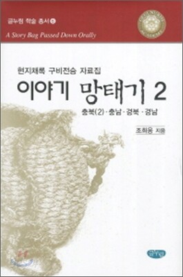 이야기 망태기 2