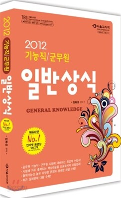 2012 단기완성 군무원 기능직 일반상식