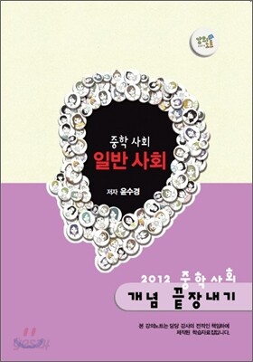 EBS 강의노트 중학 사회 개념 끝장내기 - 일반 사회 (2012년)