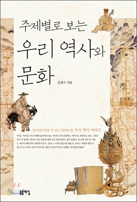 주제별로 보는 우리 역사와 문화