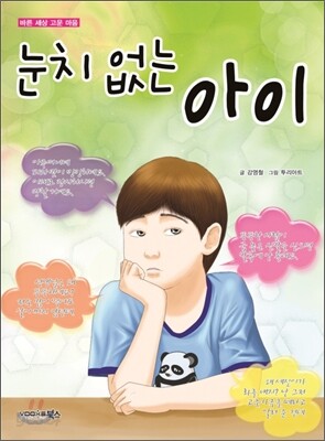 눈치 없는 아이