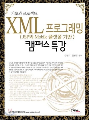 XML 프로그래밍 (JSP와 Mobile 플랫폼 기반) 캠퍼스 특강