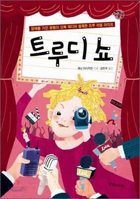 트루디 쇼