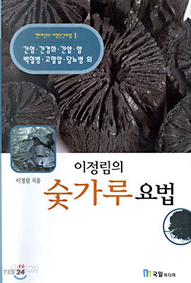 이정림의 숯가루 요법