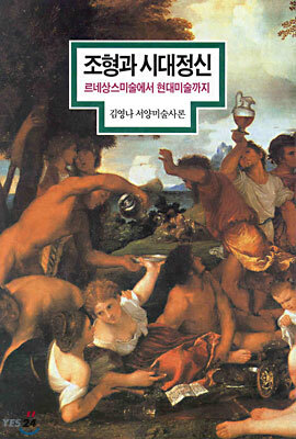 조형과 시대정신