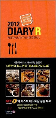 다이어리알 레스토랑 가이드 2012 서울